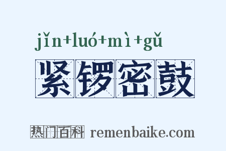 紧锣密鼓是什么意思的图片